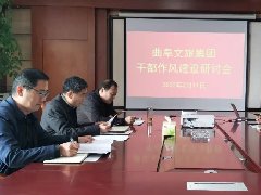 曲阜文旅集團召開干部作風建設研討會