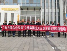 文旅集團機關黨支部赴“雙報到”社區開展“我